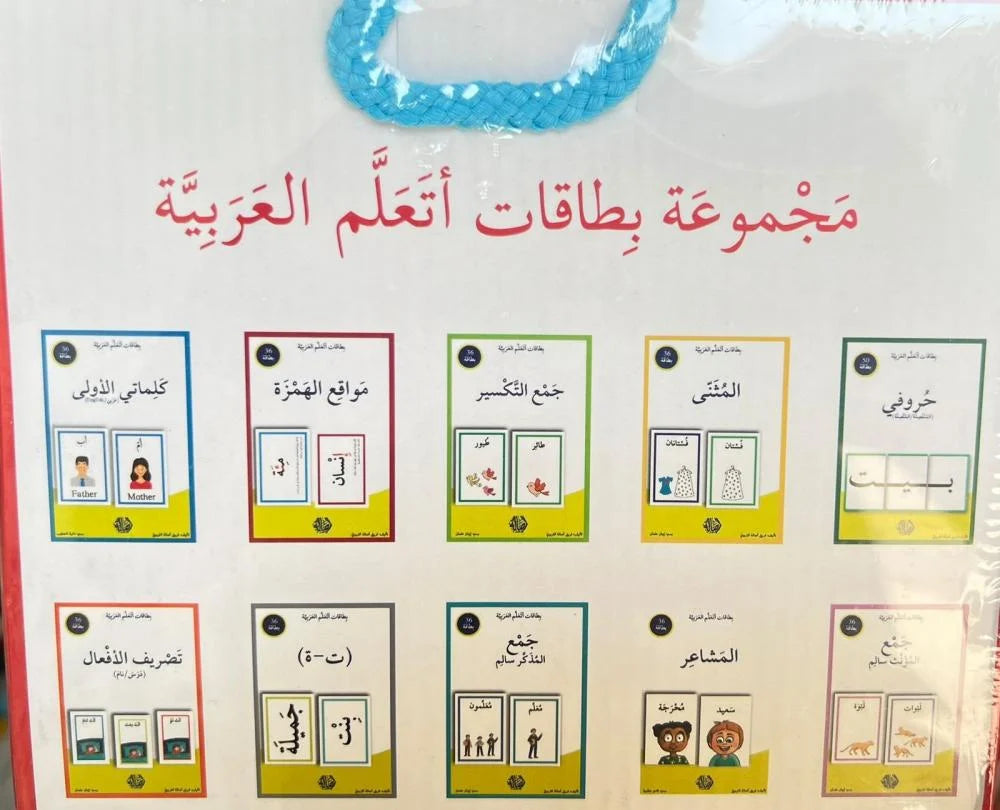 مجموعة بطاقات اتعلم العربية  + علبة ورق مُقوّى