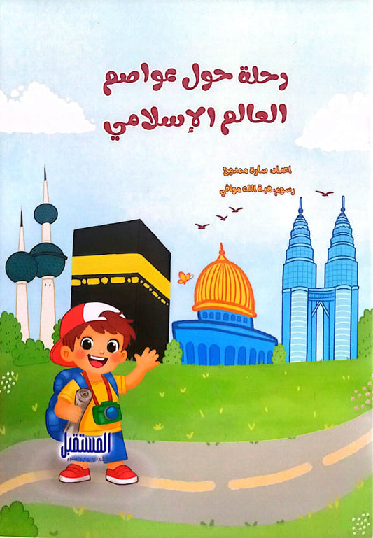 رحلة حول عواصم العالم الإسلامي