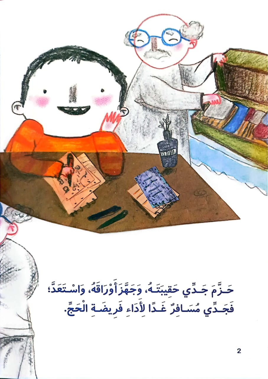 الحاج جدو + كتاب تلوين وكروت