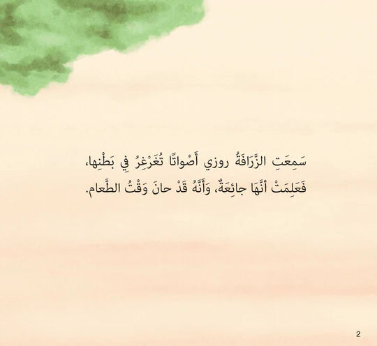 روزي الجائعة