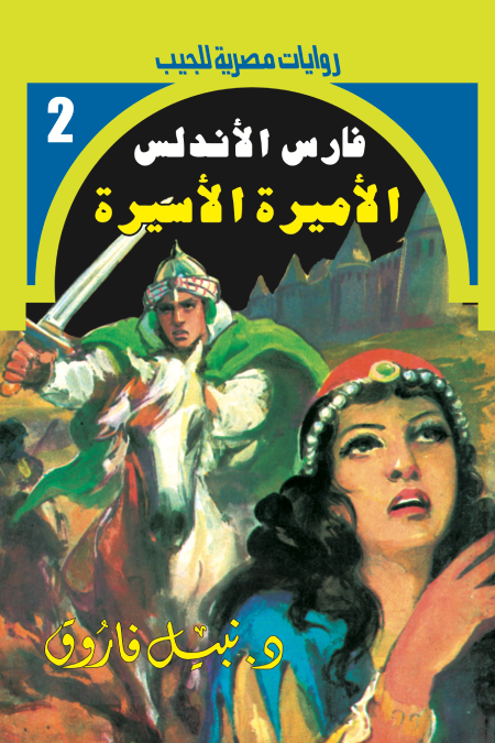 الأميرة الأسيرة : سلسلة فارس الأندلس 2
