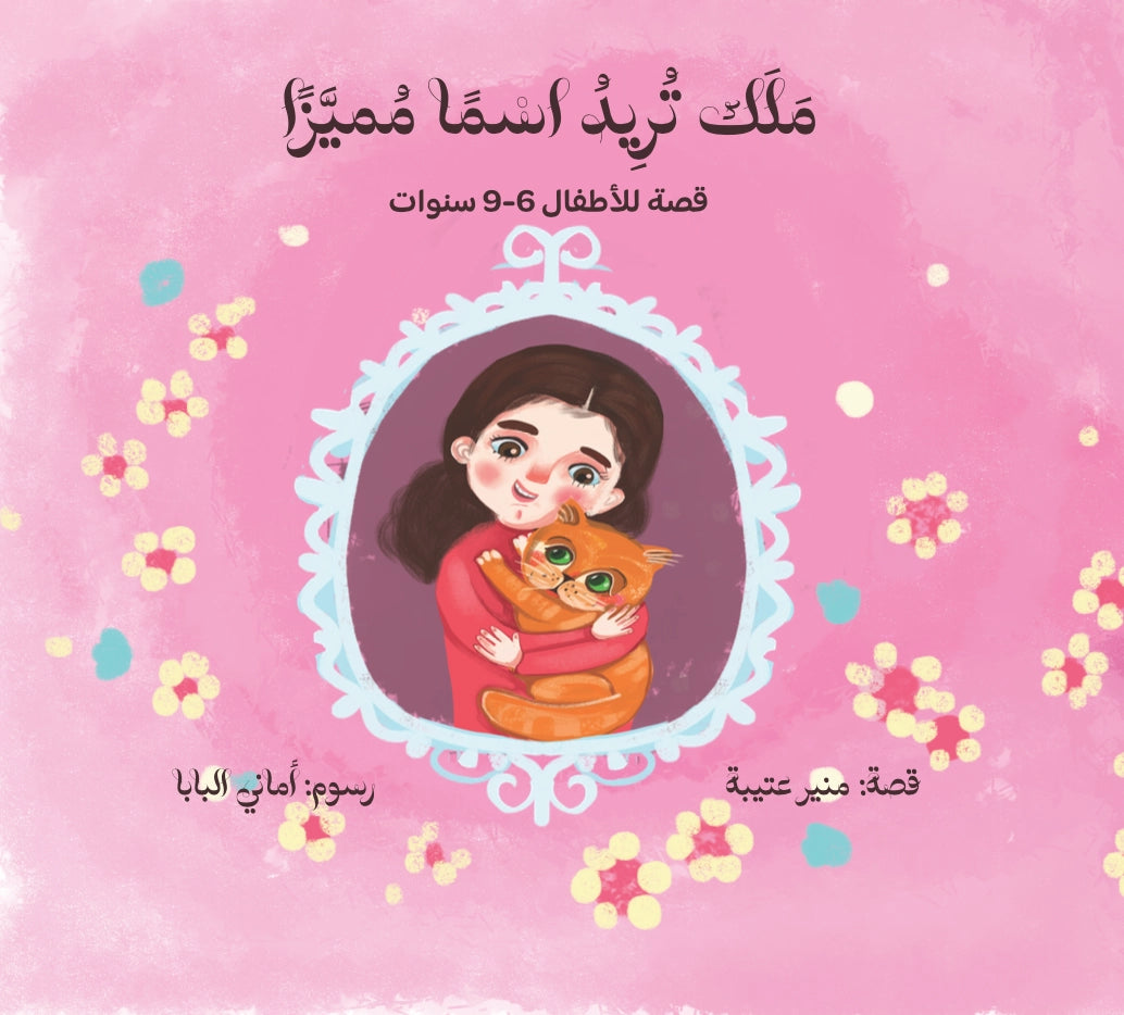 ملك تريد اسما مميزاً