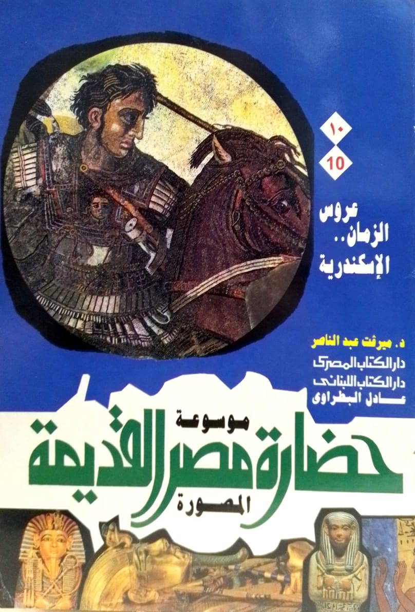 موسوعة حضارة مصر القديمة - 10 أجزاء