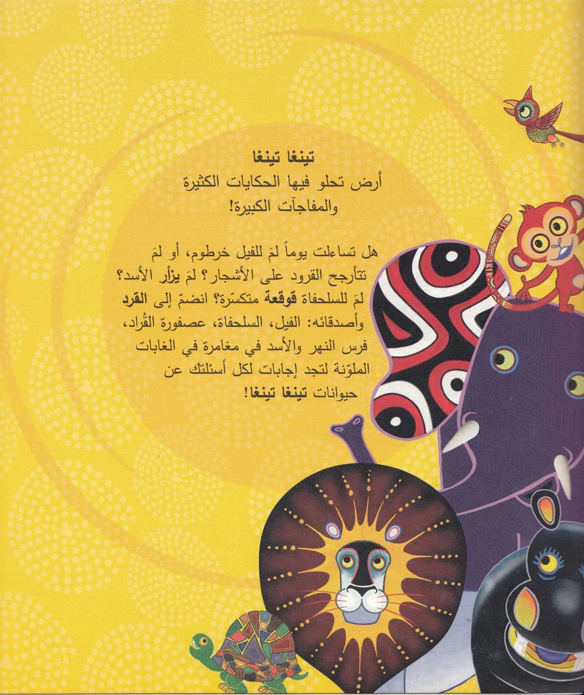 لم للفيل خرطوم؟ - سلسلة حكايات تينغا تينغا