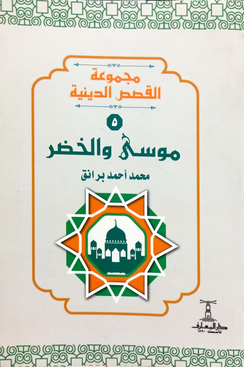 موسى والخضر - سلسلة القصص الدينية