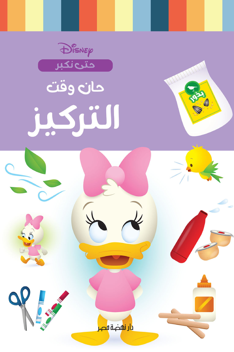 حان وقت التركيز - سلسلة حتى نكبر