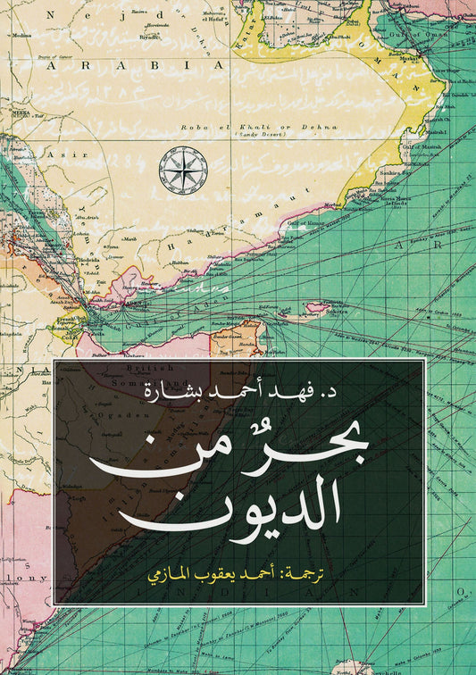 بحر من الديون