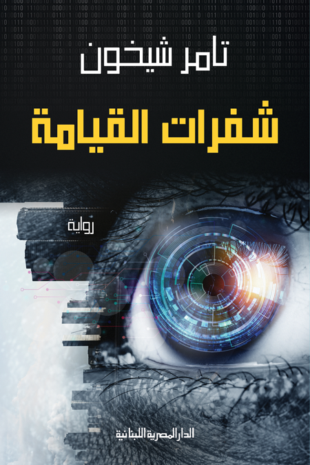 شفرات القيامة