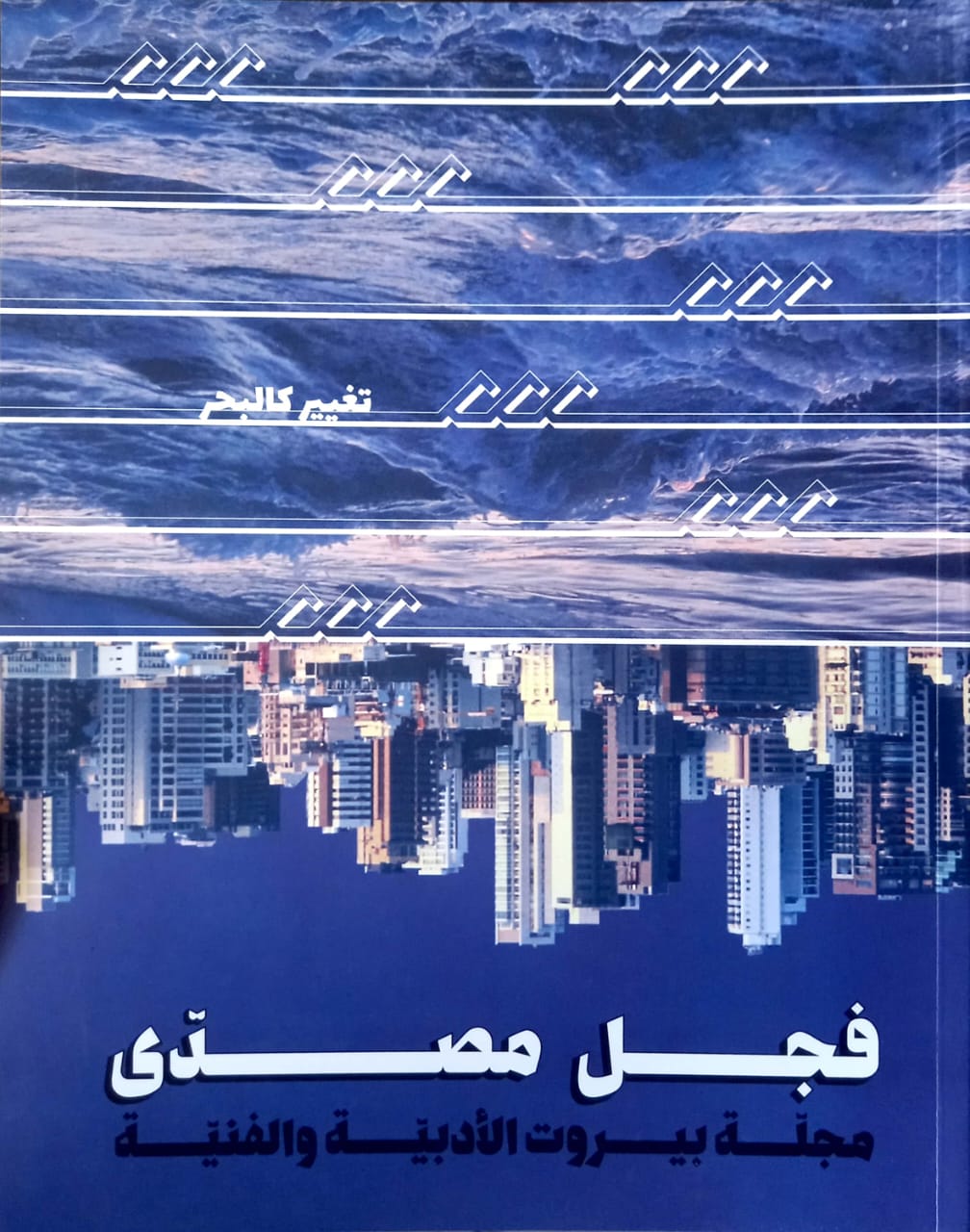 Rusted Radishes: Sea Change - Issue 8 مجلة بيروت الأدبية والفنية: تغير كالبحر - الإصدار الثامن