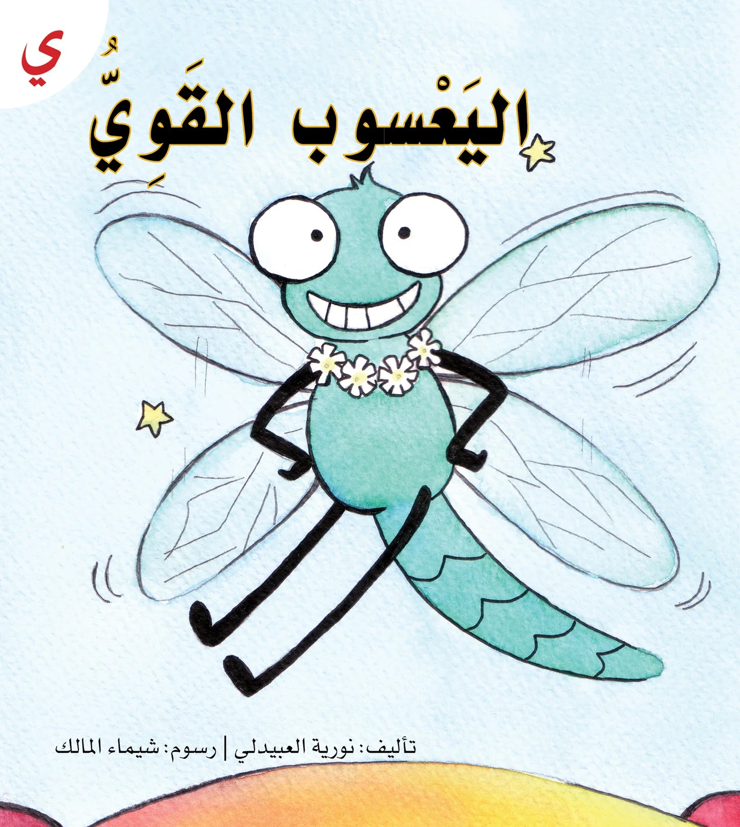 سلسلة القراءة الميسرة - 28 قصة من المتعة والتسلية