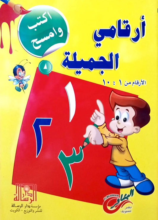 أرقامي الجميلة - سلسلة اكتب واسمح