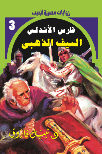 السيف الذهبي : سلسلة فارس الأندلس 3