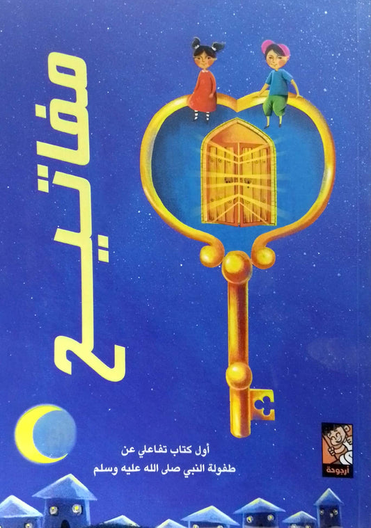 مفاتيح - كتاب تفاعلي عن طفولة النبي صلى الله عليه وسلم