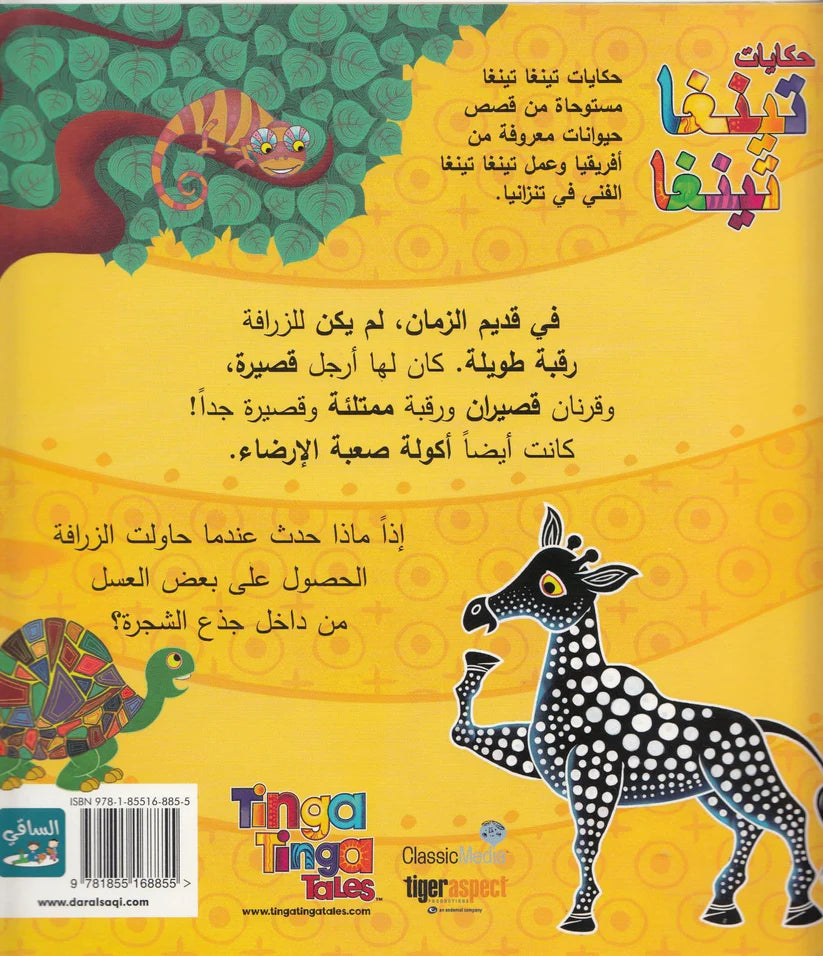 لم للزرافة رقبة طويلة؟ - سلسلة حكايات تينغا تينغا