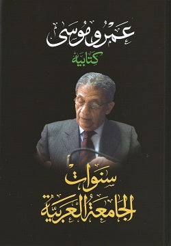 كتابيه الجزء الثاني - سنوات الجامعة العربية - غلاف مُقوّى