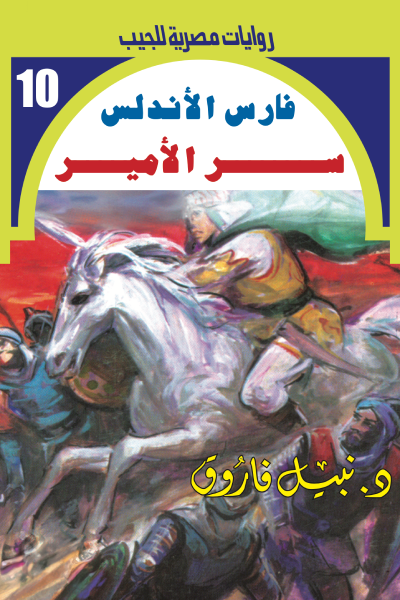 سر الأمير - سلسلة فارس الأندلس 10