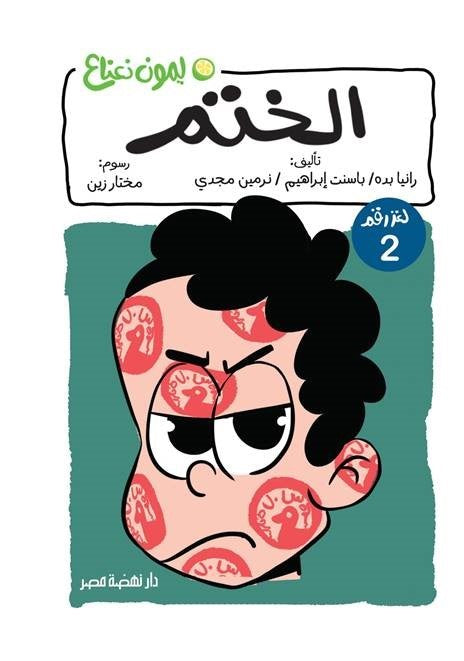 لغز الختم  2 - سلسلة ليمون نعناع