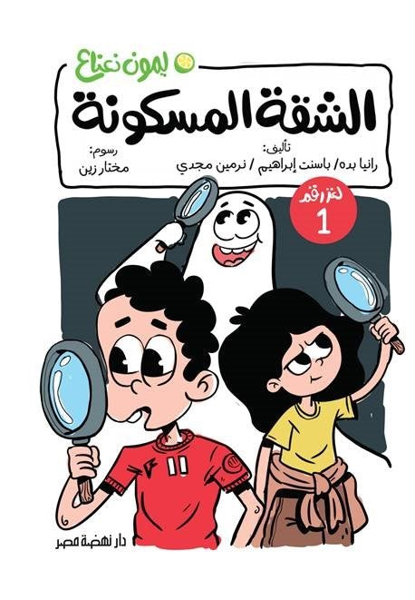 لغز الشقة المسكونة 1 - سلسلة ليمون نعناع
