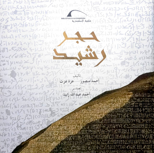 حجر رشيد - غلاف مُقوّى