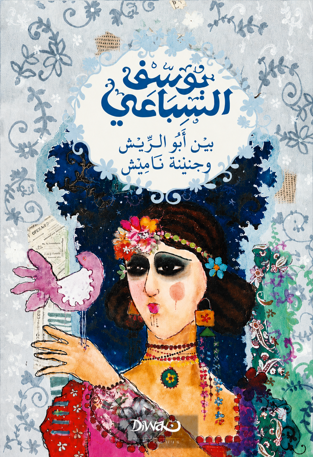 بين أبو الريش وجنينة ناميش