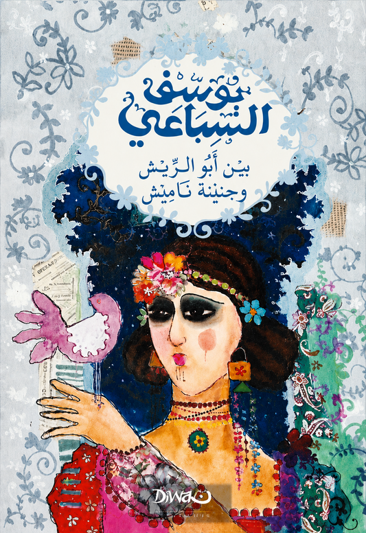 بين أبو الريش وجنينة ناميش
