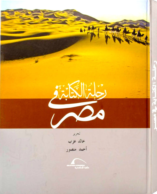 رحلة الكتابة في مصر - غلاف مُقوّى