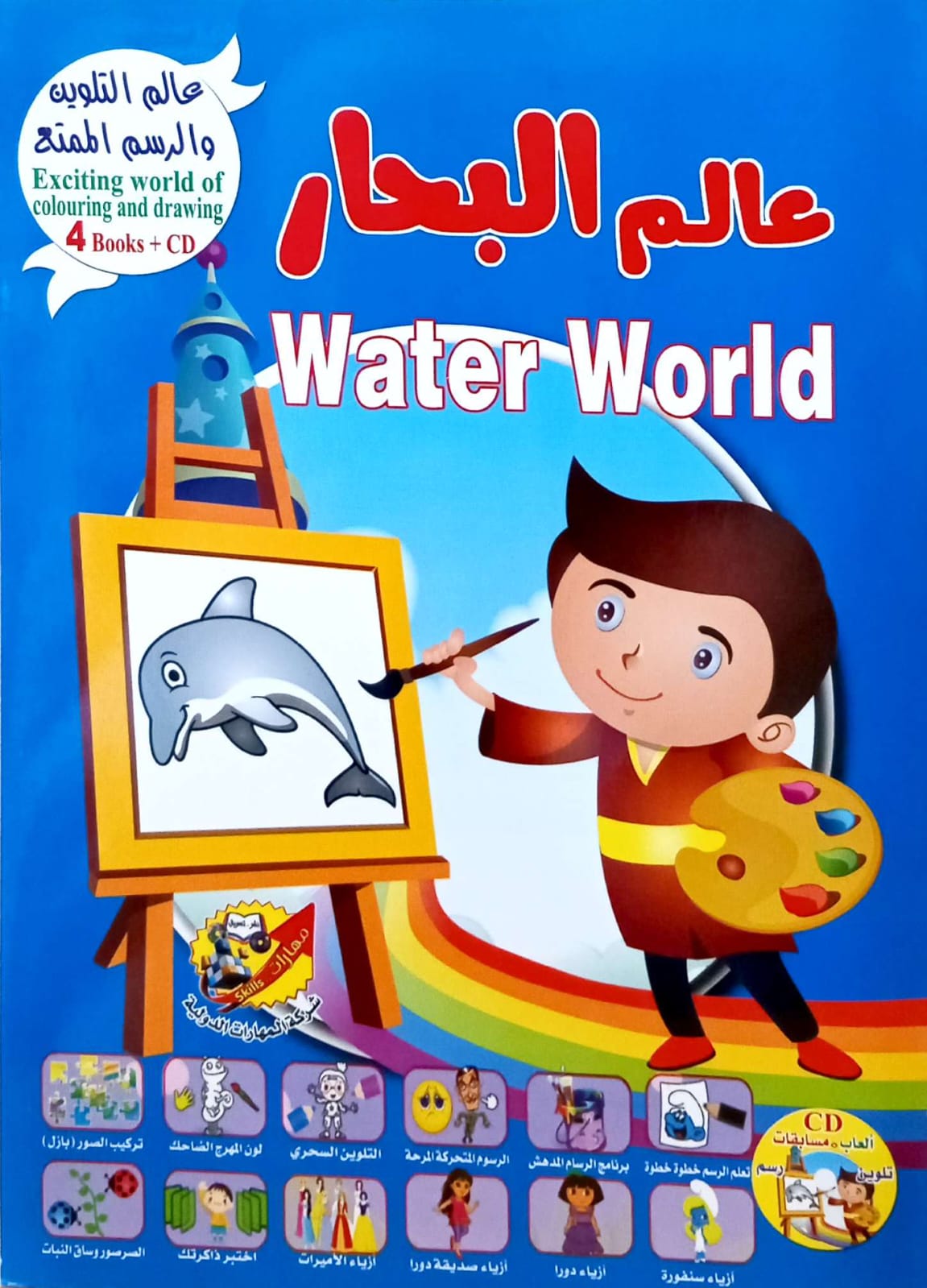 Water World - عالم البحار - سلسلة عالم التلوين