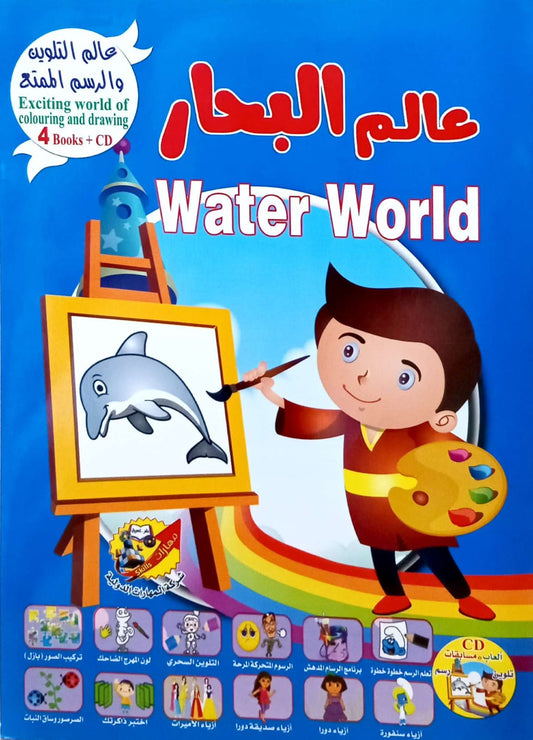 Water World - عالم البحار - سلسلة عالم التلوين