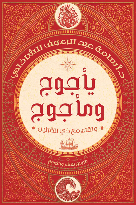 يأجوج ومأجوج: ولقاء مع ذي القرنين