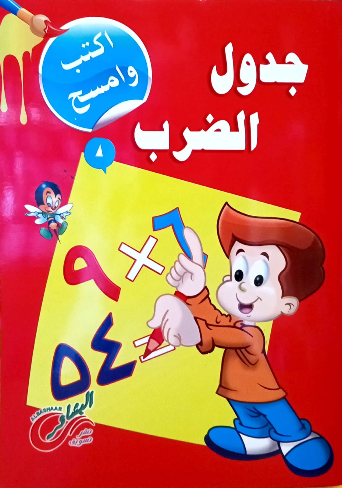 جدول الضرب - سلسلة اكتب واسمح