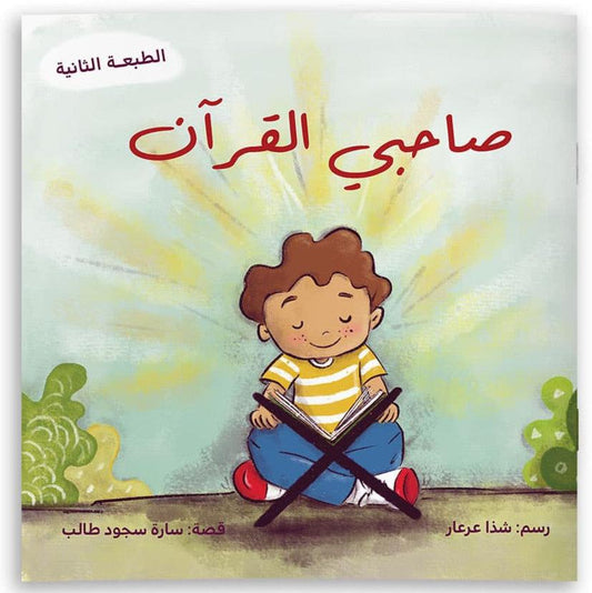 صاحبي القراَن