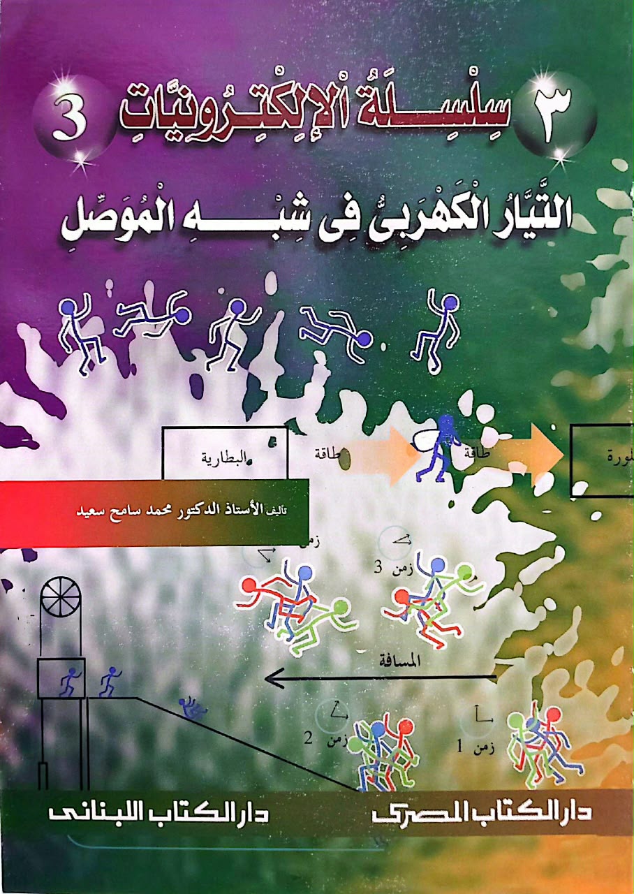 سلسلة الإلكترونيات - 10كتب