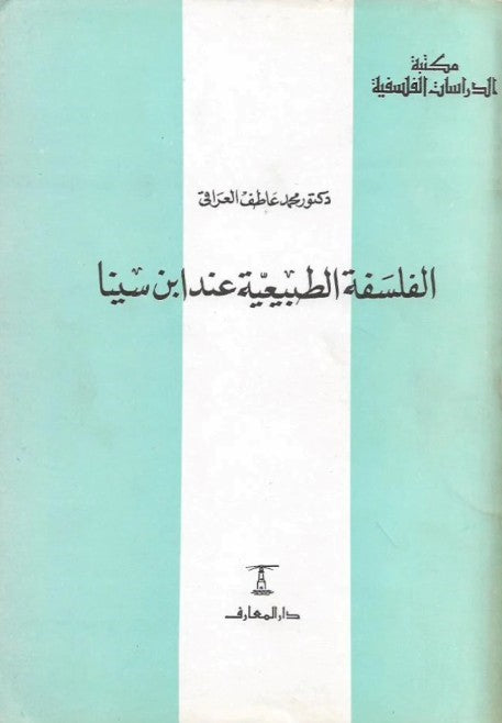 الفلسفة الطبيعية عند ابن سينا