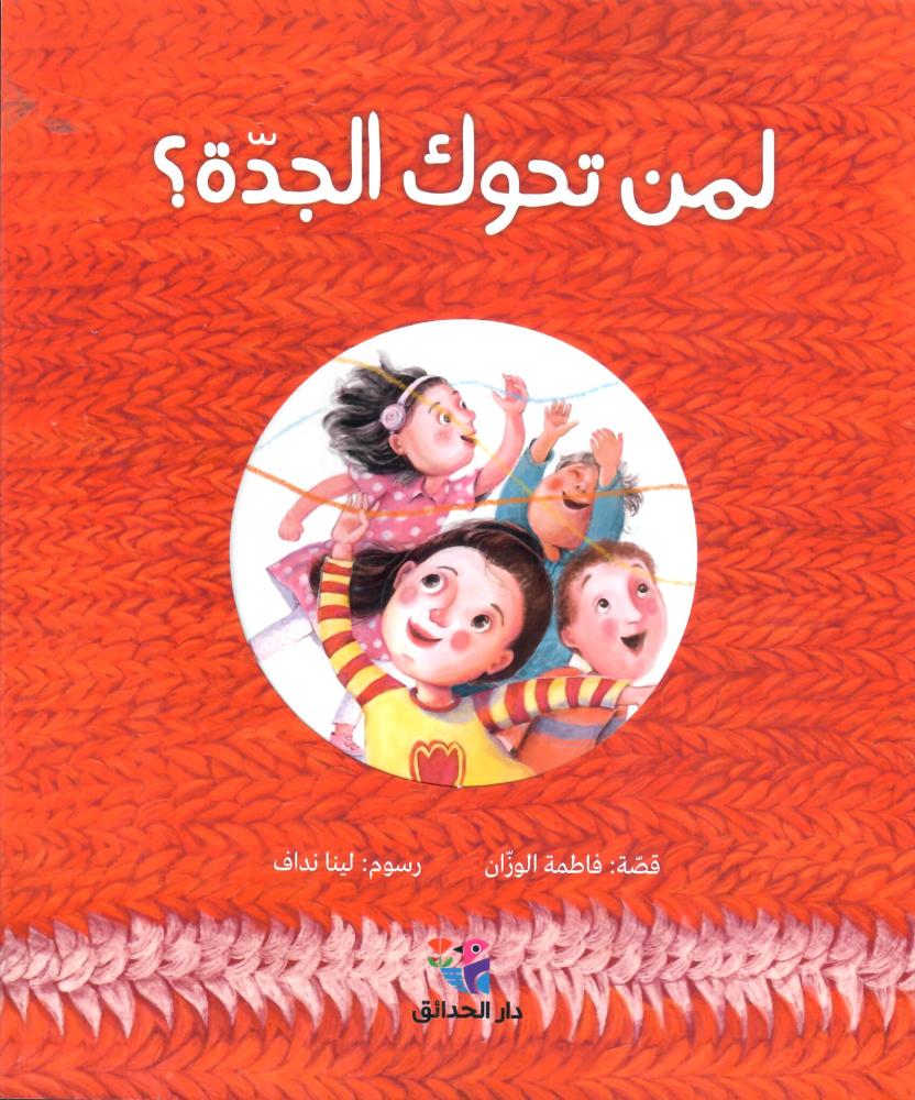 لمن تحوك الجدة ؟