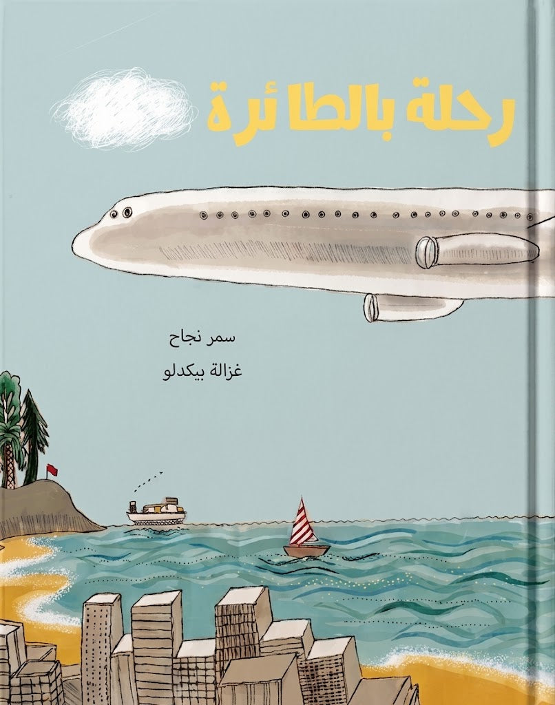 رحلة بالطائرة -  غلاف مُقوّى