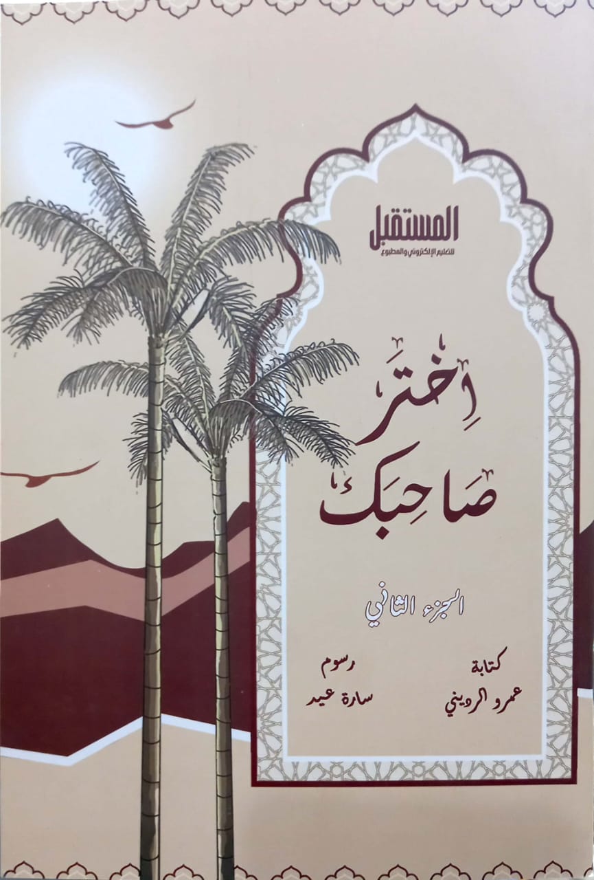 اختر صاحبك - الجزء الثاني