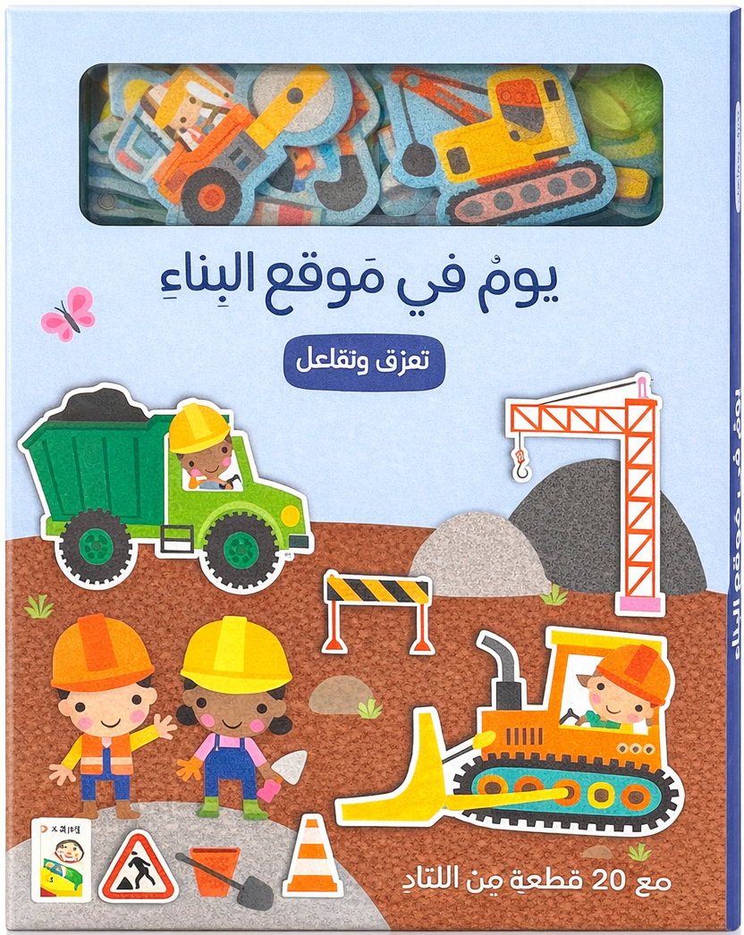 يوم في موقع البناء - تعرف وتفاعل مع 20 قطعة من اللباد - ورق مُقوّى