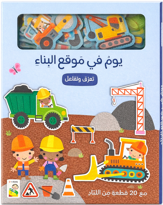 يوم في موقع البناء - تعرف وتفاعل مع 20 قطعة من اللباد - ورق مُقوّى