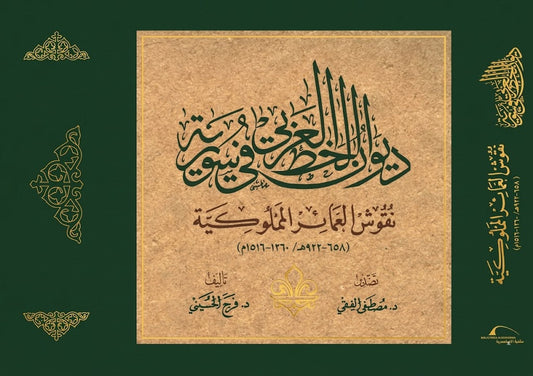 ديوان الخط العربي في سورية - نقوش العمائر المملوكية - غلاف مُقوّى