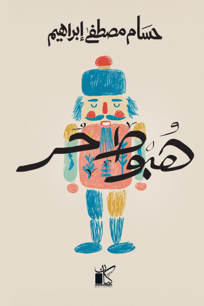 هبوط حر
