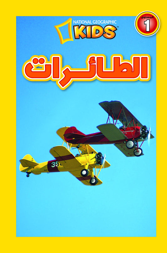 National Geographic Kids - الطائرات