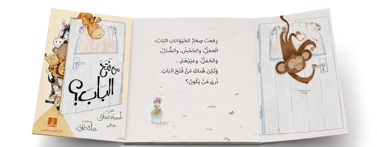 من فتح الباب؟   :  كتاب لتعلم أسماء صغار الحيوانات