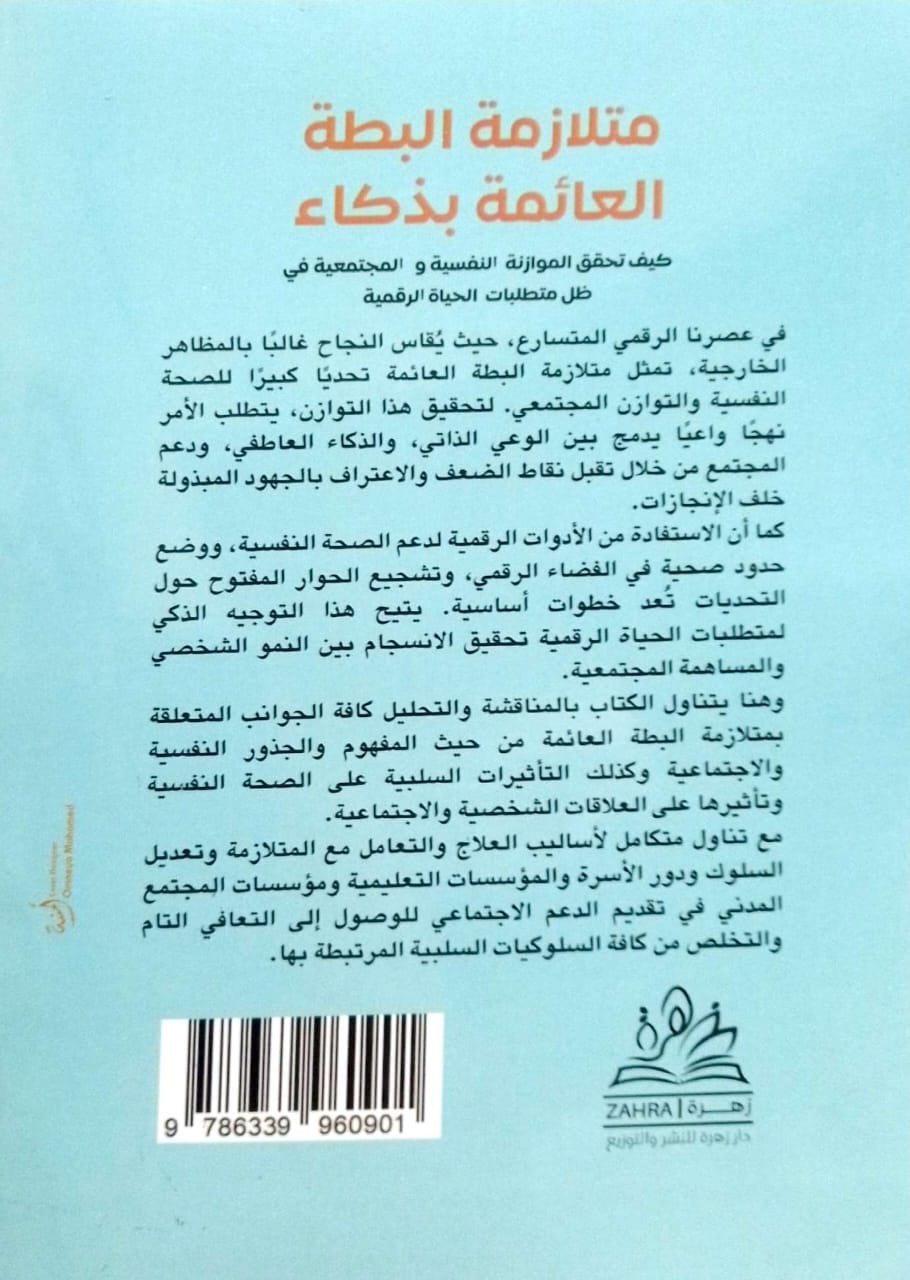 متلازمة البطة العائمة بذكاء - كيف تحقق الموازنة النفسية والمجتمعية في ظل متطلبات الحياة الرقمية