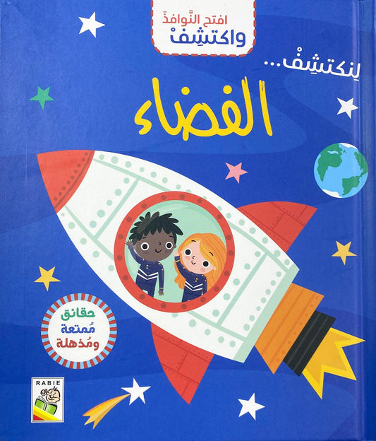 الفضاء - سلسلة  افتح النوافذ واكتشف - ورق مُقوّى