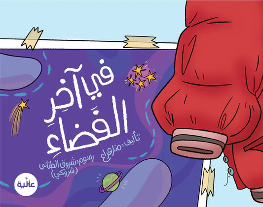 في آخر الفضاء