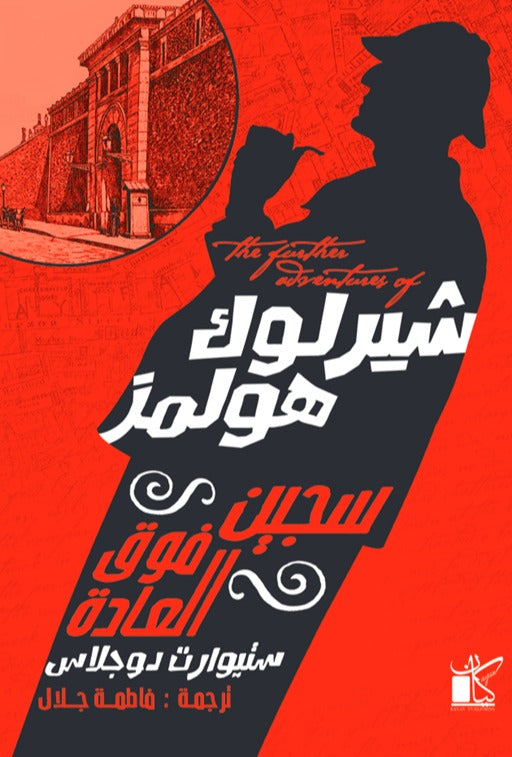 سجين فوق العادة - شير لوك هولمز