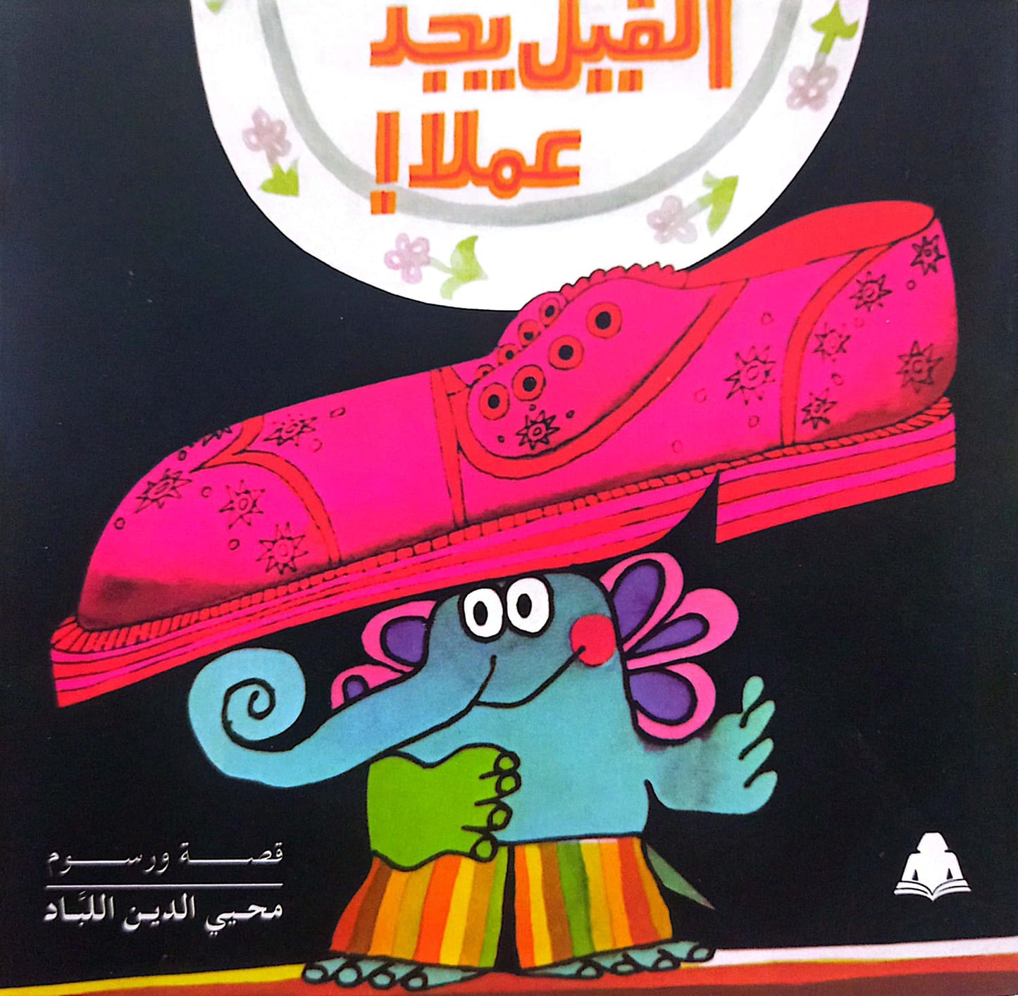 الفيل يجد عملاً