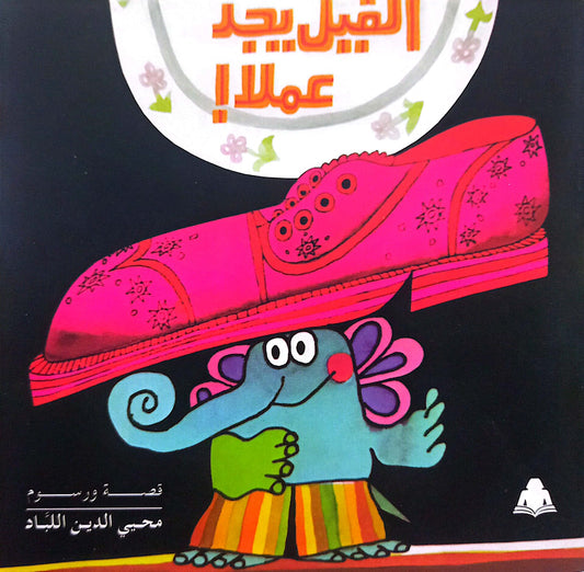 الفيل يجد عملاً