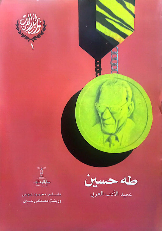 سلسلة نوابغ العرب - 6 كتب