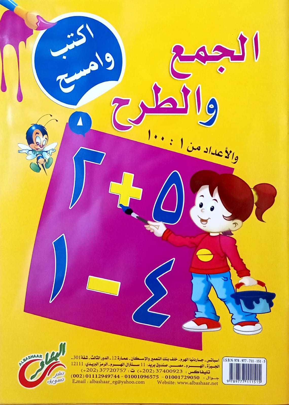 الجمع والطرح - سلسلة اكتب واسمح